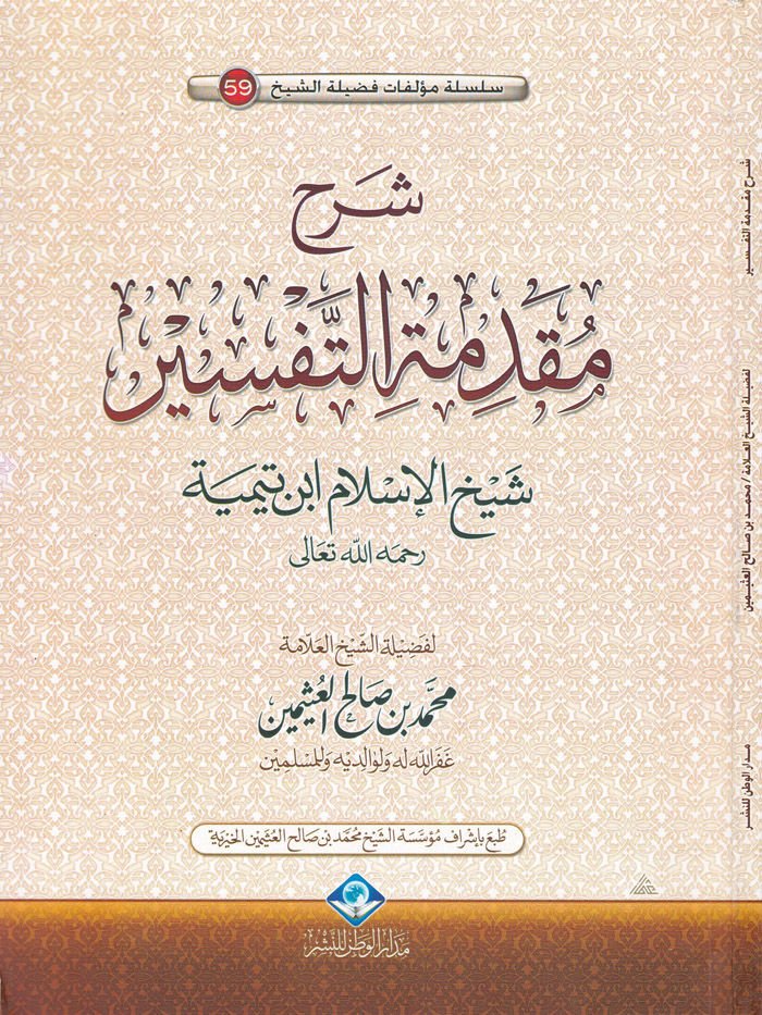 Şerhu Mukaddimetit-Tefsir  - شرح مقدمة التفسير
