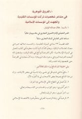 El-Furuk beynel-Müessesat El-İslamiyye vet-Taklidiyy - الفروق بين المؤسسات الإسلامية والتقليدية