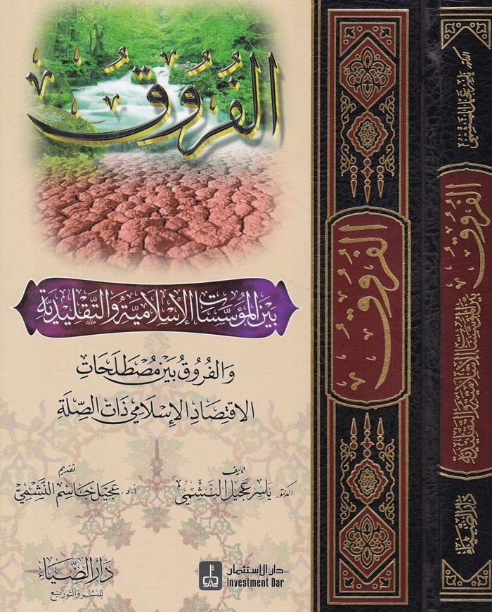El-Furuk beynel-Müessesat El-İslamiyye vet-Taklidiyy - الفروق بين المؤسسات الإسلامية والتقليدية