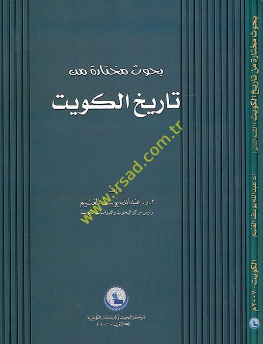 Buhusun Muhtare min Tarihi'l-Kuveyt  - بحوث مختارة من تاريخ الكويت