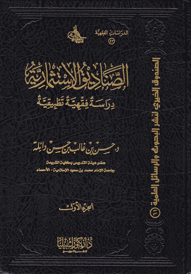 Es-Sanadikul-İstismariyye Dirase Fıkhiyye Tatbikiyye - الصناديق الإستثمارية دراسة فقهية تطبيقية