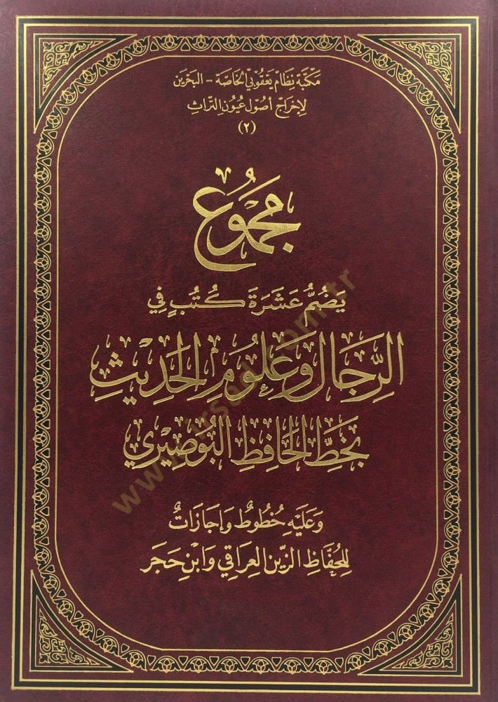 Mecmuun Yedummu Aşarate Kütübin fir-Ricali ve Ulumil-Hadis  bi-Hatti Hafız El-Busuri  - مجموع يضم عشرة كتب في الرجال وعلوم الحديث