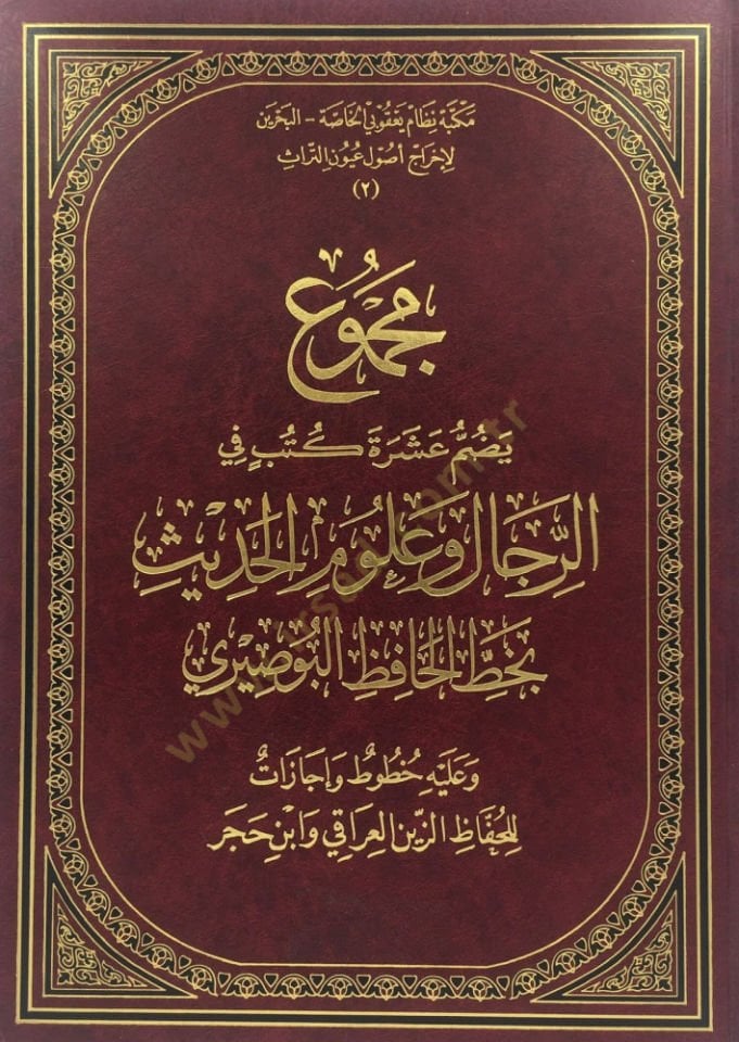 Mecmuun Yedummu Aşarate Kütübin fir-Ricali ve Ulumil-Hadis  bi-Hatti Hafız El-Busuri  - مجموع يضم عشرة كتب في الرجال وعلوم الحديث