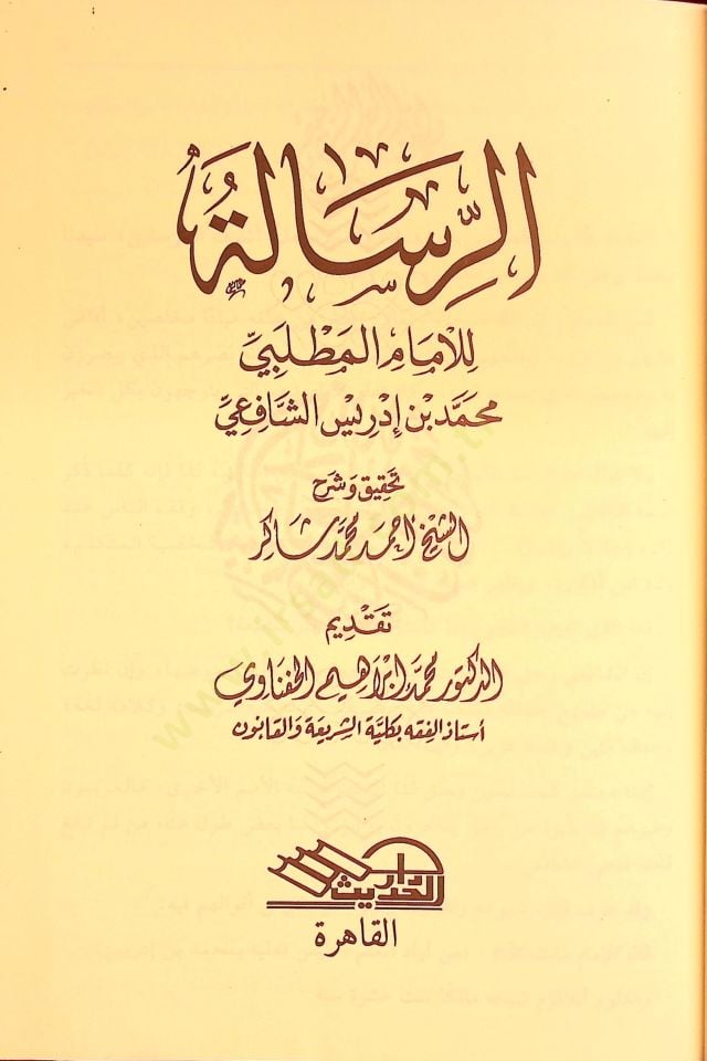 Er-Risale  - الرسالة للإمام المطلبي محمد بن ادريس الشافعي