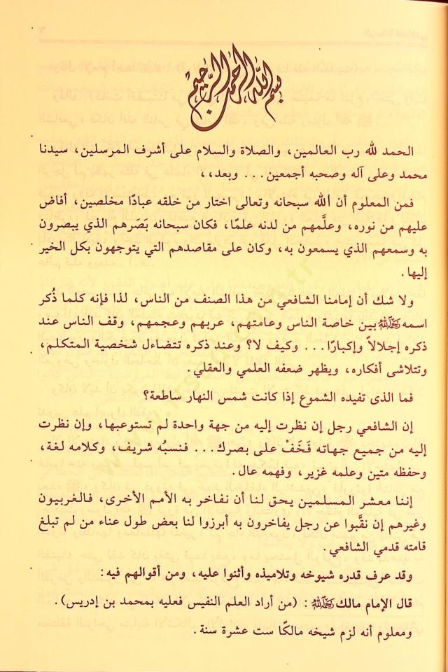 Er-Risale  - الرسالة للإمام المطلبي محمد بن ادريس الشافعي