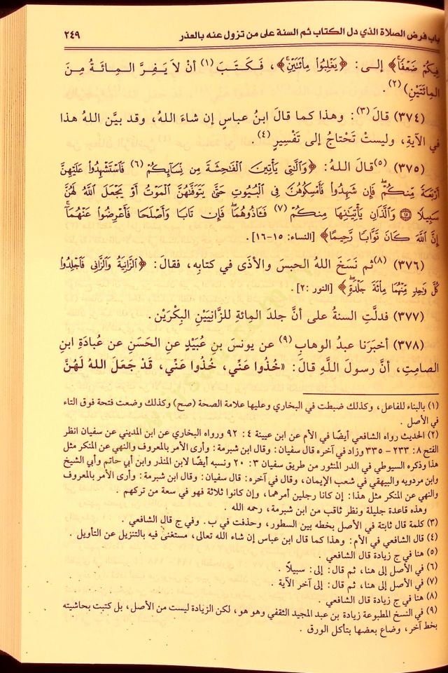 Er-Risale  - الرسالة للإمام المطلبي محمد بن ادريس الشافعي