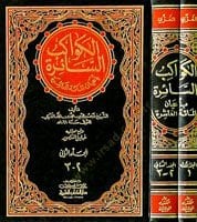 El-Kevakibü's-Saire bi-A'yani'l-Mieti'l-Aşire