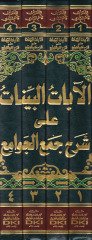 El-Ayatül-Beyyinat ala Şerhi Cemil-Cevami - الآيات البينات على شرح جمع الجوامع