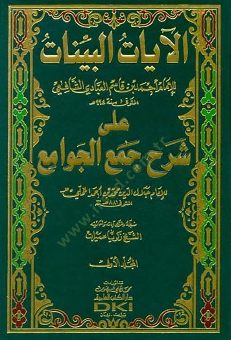 El-Ayatül-Beyyinat ala Şerhi Cemil-Cevami - الآيات البينات على شرح جمع الجوامع