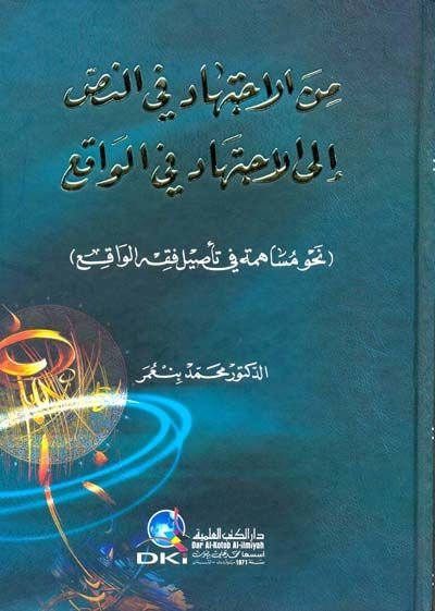 Minel-İctihad fin-Nas ilal-İctihad fil-Vakı  - من الاجتهاد في النص إلى الاجتهاد في الواقع