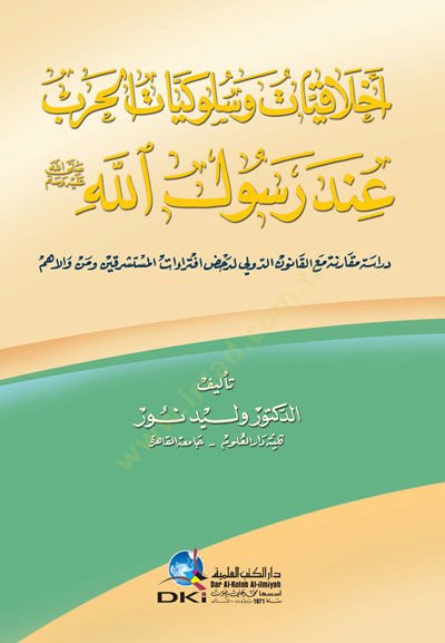 Ahlakiyyat ve Sulukiyyat inde Rasulullah (S.A.V)  - أخلاقيات وسلوكيات الحرب عند رسول الله ﷺ