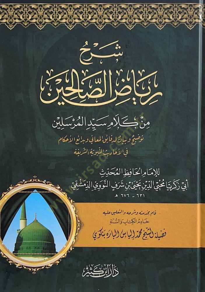Şerhu Riyazis-Salihin min Kelami Seyyidil-Mürselin  - شرح رياض الصالحين من كلام سيد المرسلين  توضيح وبيان لدائق المعاني وبدائع الأحكام في الأحاديث النبوية الشريعة