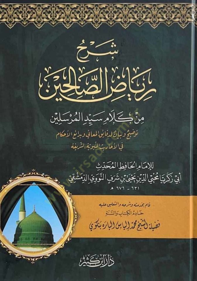 Şerhu Riyazis-Salihin min Kelami Seyyidil-Mürselin  - شرح رياض الصالحين من كلام سيد المرسلين  توضيح وبيان لدائق المعاني وبدائع الأحكام في الأحاديث النبوية الشريعة