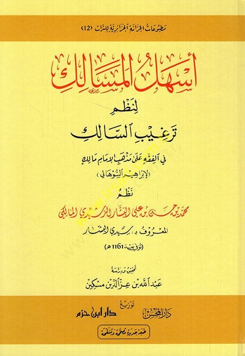 Eshelül-mesalik li-nazmi tergibis-salik fil-fıkh ala mezhebil-imam Malik  - اسهل المسالك لنظم ترغيب السالك في الفقه على مذهب الإمام مالك