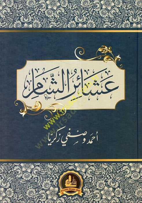 Aşairüş-Şam  - عشائر الشام