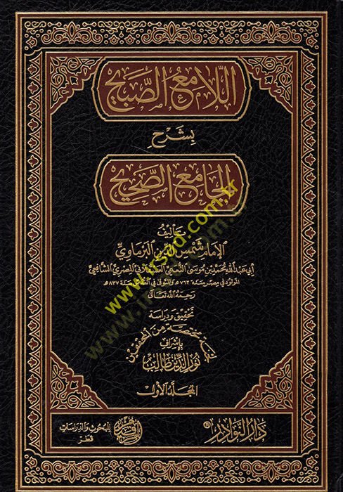el-Lamiüs-Sabih bi-Şerhil-Camiis-Sahih  - اللامع الصبيح بشرح الجامع الصحيح