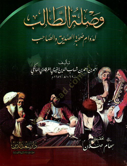 Vasletüt-Talib li-Devami Suhbetis-Sadık ves-Sahib  - وصلة الطالب لدوام صحبة الصديق والصاحب