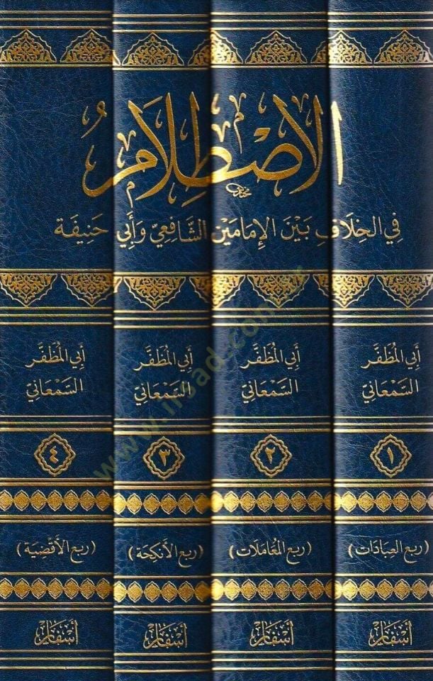 el-Istılam fil-Hilaf Beynel-İmameyniş-Şafii ve Ebi Hanife  - الاصطلام في الخلاف بين الإمامين الشافعي وأبي حنيفة
