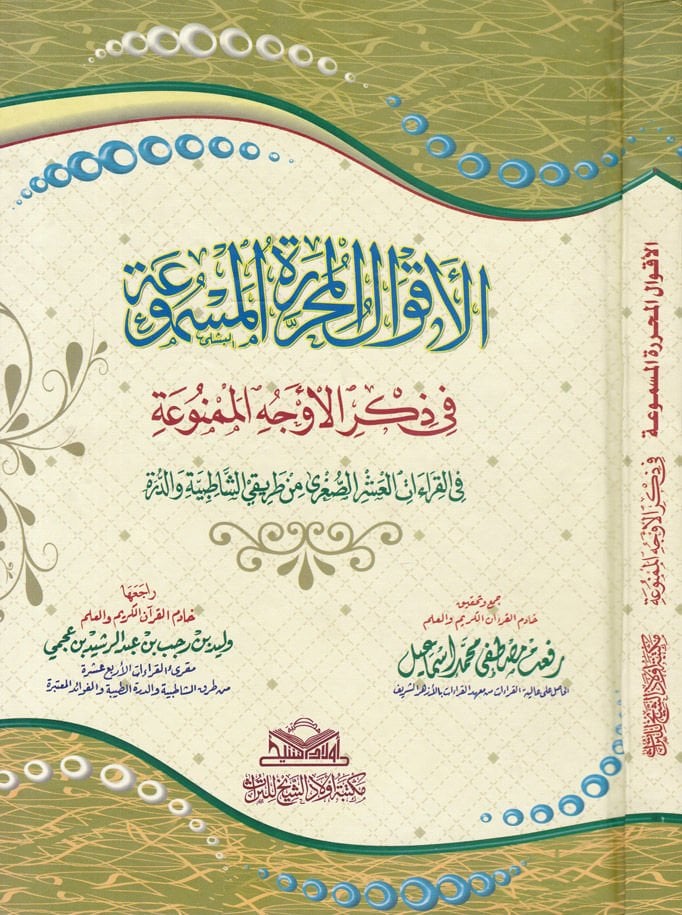 El-Akvalü'l-Muharriretü'l-Mesmua fi Zikri'l-Evcehi'l-Mesmua fi'l-Kıraati'l-Aşri's-Sagri min Tarikay Eş-Şatibiyye ve'd-Dürre - الأقوال المحررة المسموعة في ذكر الأوجه الممنوعة في القراءات العشر الصغرى من طريقي الشاطبية والدرة