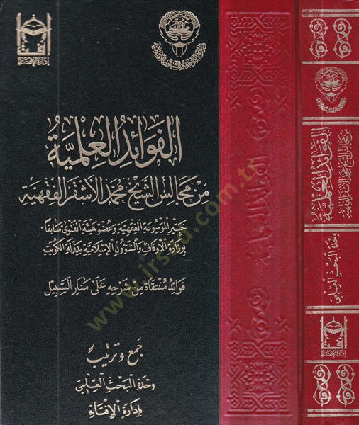 el-Fevaidül-ilmiyye  - الفوائد العلمية من مجالس محمد الأشقر الفقهية