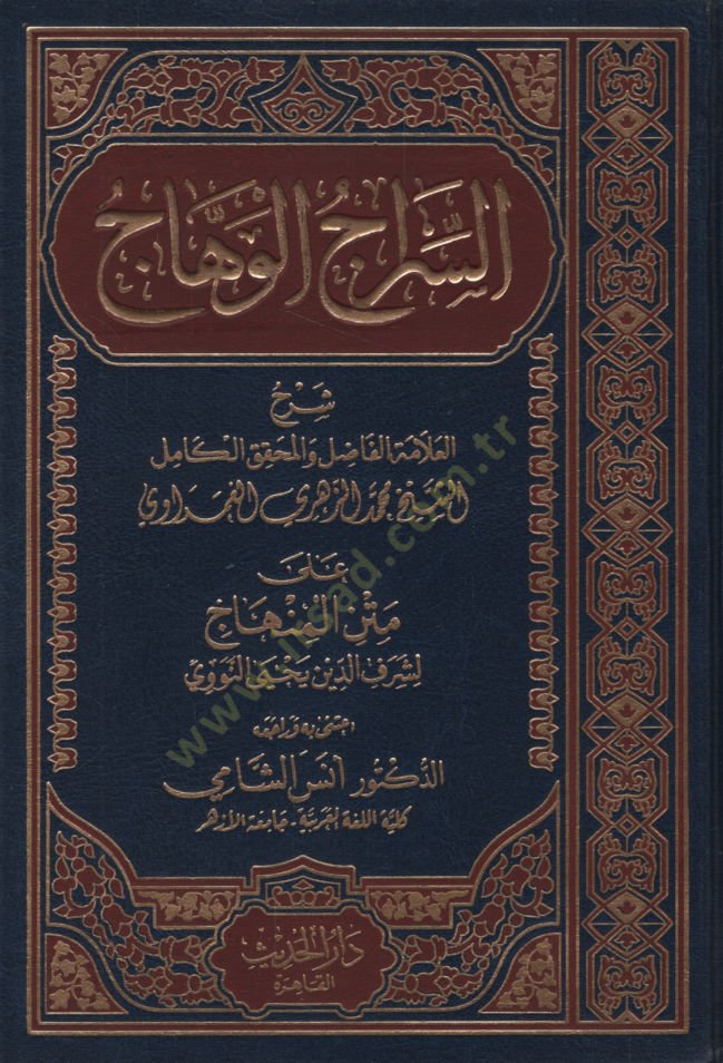 Es-Siracül-Vehhac ala Metnil-Minhac - السراج الوهاج على متن المنهاج