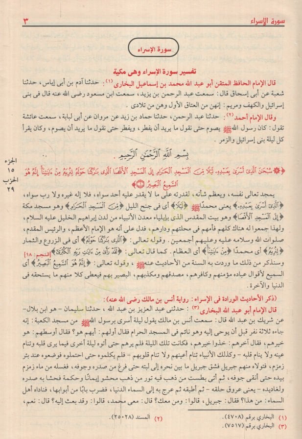 Tefsirü'l-Kur'ani'l-Azim - تفسير القرآن العظيم تفسير ابن كثير
