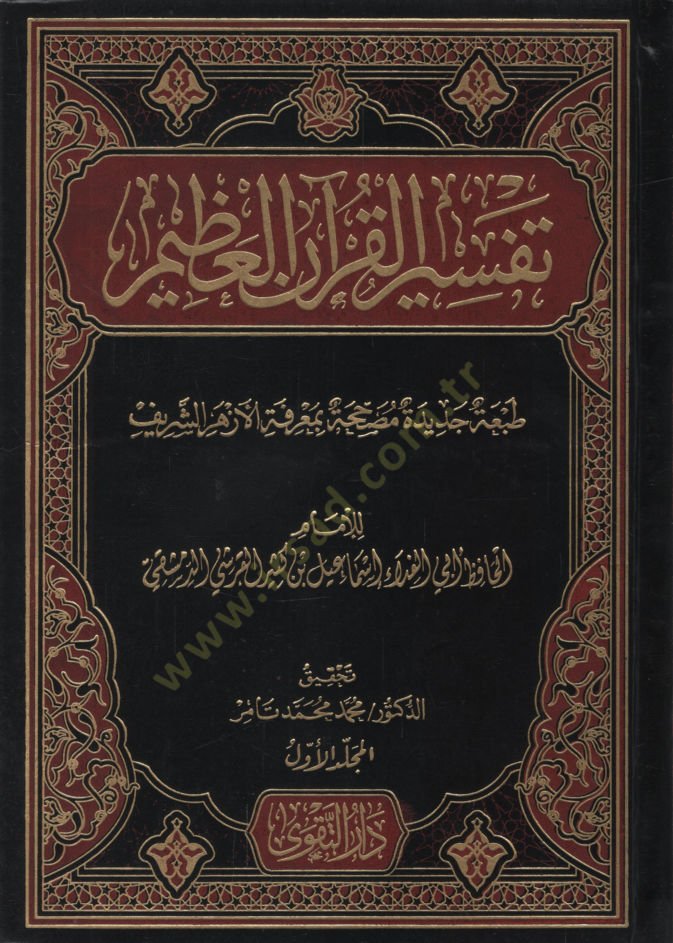 Tefsirül-Kuranil-Azim   - تفسير القرآن العظيم تفسير ابن كثير
