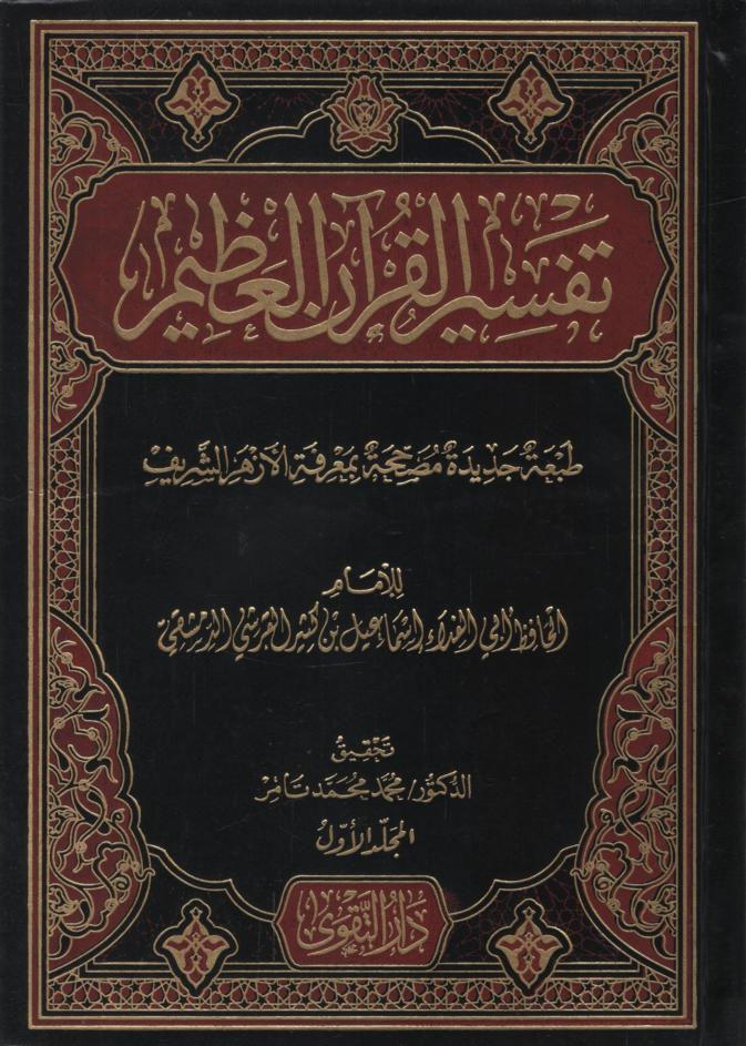 Tefsirü'l-Kur'ani'l-Azim   - تفسير القرآن العظيم تفسير ابن كثير