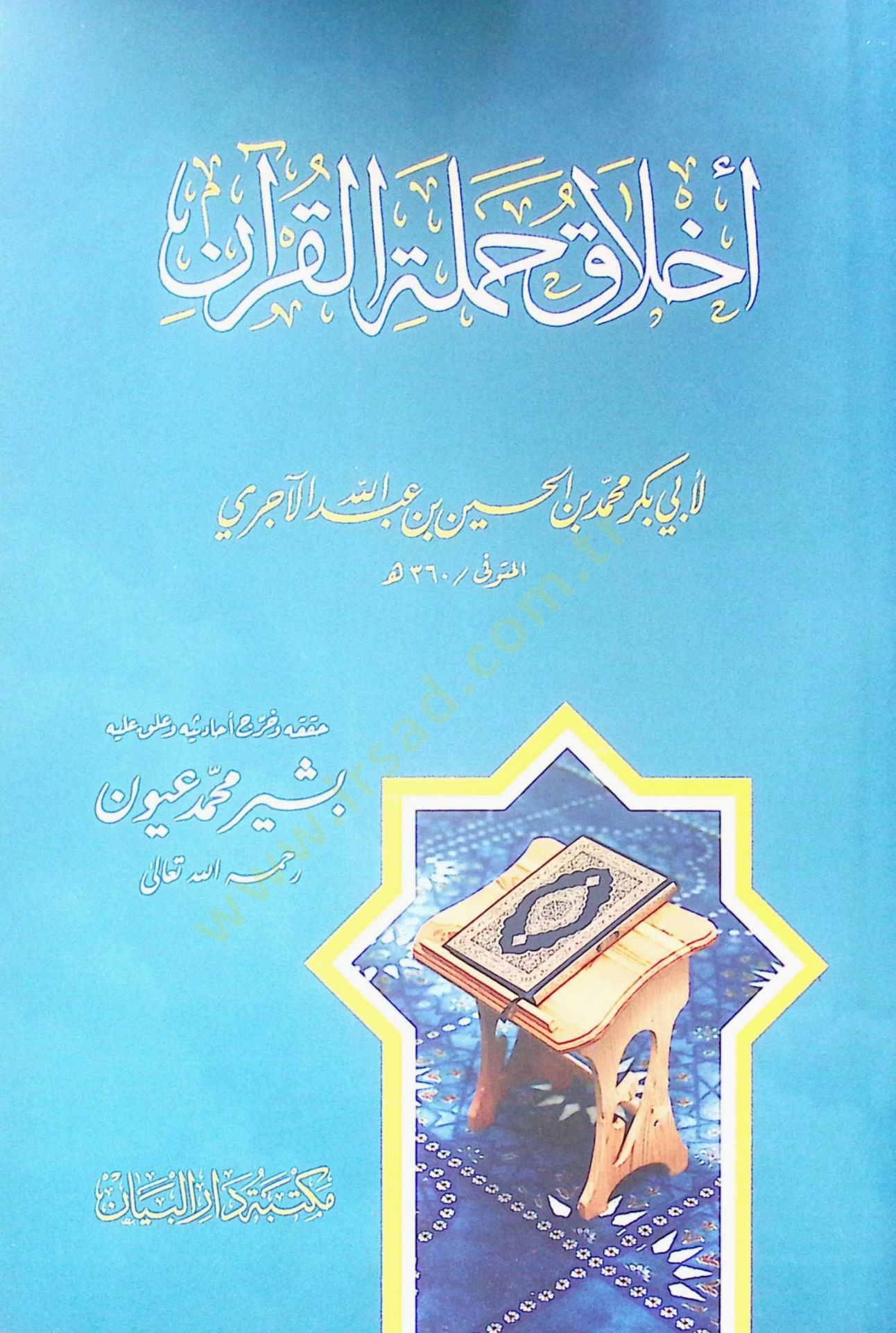 Ahlak hamele el-Kuran - أخلاق حملة القرآن