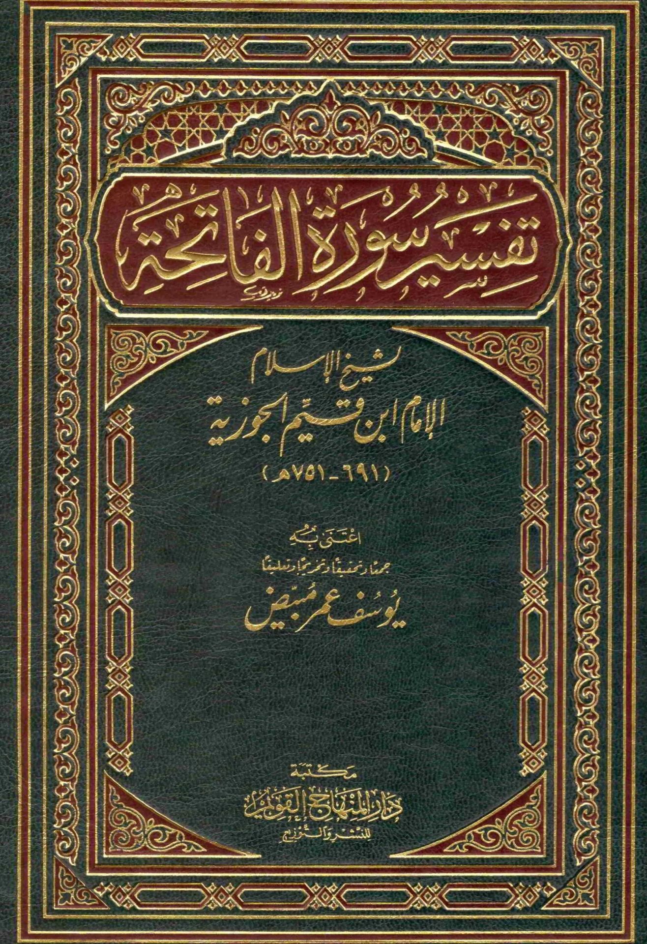 Tefsiru Suretil-Fatiha  - تفسير سورة الفاتحة