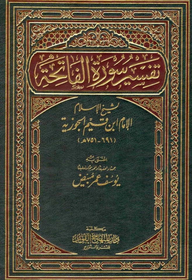 Tefsiru Suretil-Fatiha  - تفسير سورة الفاتحة