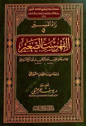 Zadül-Mesir fil-Fihristis-Sagir  - زاد المسير في الفهرست الصغير فهرس مؤلفات السيوطي