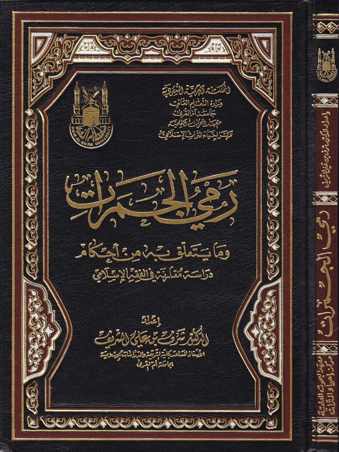 Remyu'l-Cemerat ve ma Yetealleka bihi min Ahkam - رمي الجمرات وما يتعلق به من أحكام
