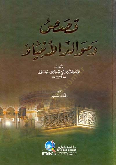 Kısas ve Mevalidü'l-Enbiya  - قصص وموالد الأنبياء