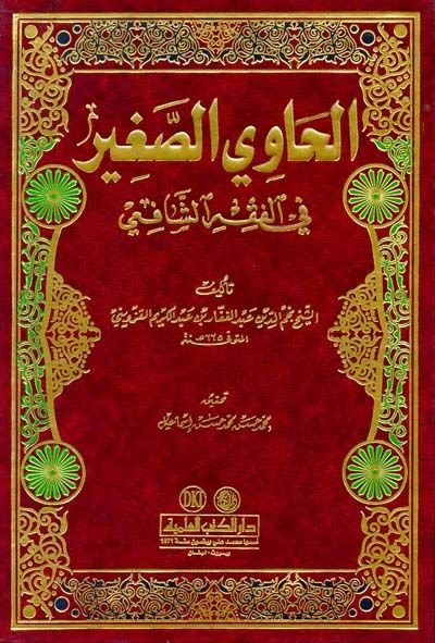 El-Havis-Sagir  - الحاوي الصغير في الفقه الشافعي