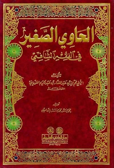 El-Havis-Sagir  - الحاوي الصغير في الفقه الشافعي
