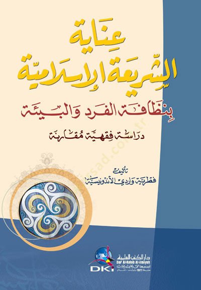İnayetüş-Şeriatil-İslamiyye bi Nizametil-Ferd ve Bie, Dirasetün Fıkhiyyetün Mukarene - عناية الشريعة الإسلامية بنظافة الفرد والبيئة - دراسة فقهية مقارنة