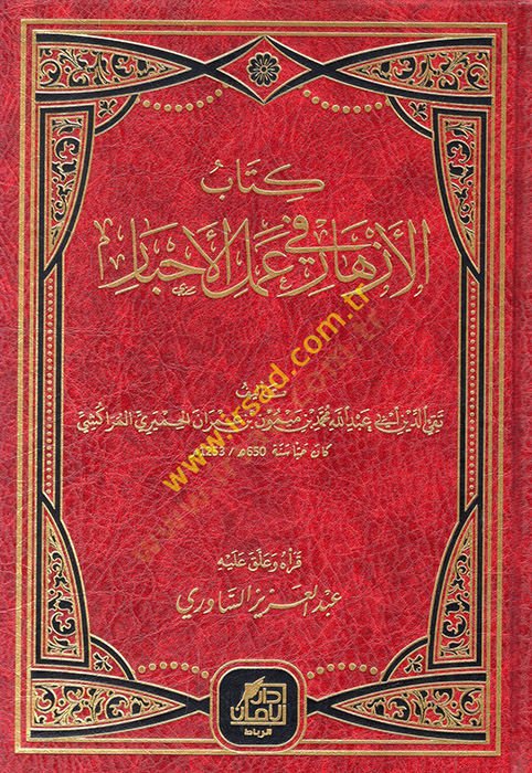 Kitabül-ezhar fi amelil-ahbar  - كتاب الأزهار في عمل الأحبار