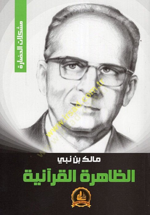ez-Zahiretül-Kuraniyye  - الظاهرة القرآنية