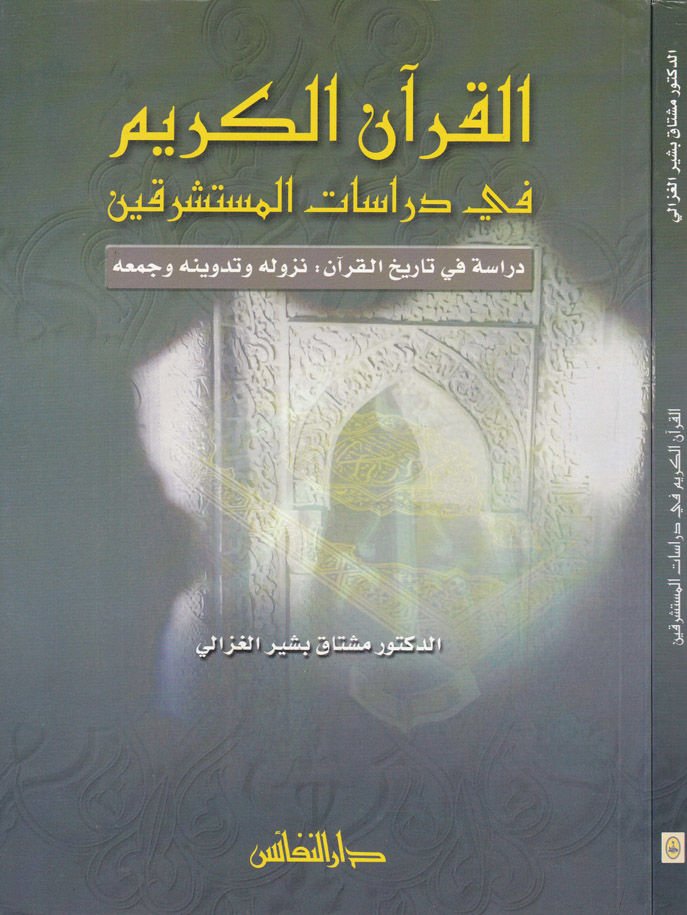 القرآن الكريم في دراسات المسلمين في تاريخ القرآن: نزوله وتدوينه تحكمه