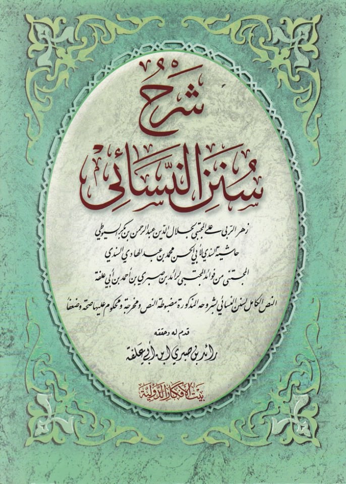 Şerhu Sünenin-Nesai  - شرح سنن النسائي