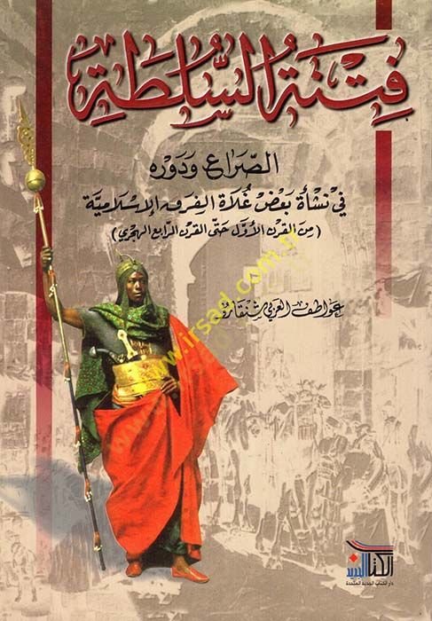 Fitnetü's-Sulta Es-Sıra' ve Devruhu fi Neş'eti Ba'zı Gulati'l-Fıraki'l-Islamiyye mine'l-Karni'l-Evvel El-Hicri ila'l-Karni'r-Rabi' El-Hicri - فتنة الصراع القوي ضده في نشأة بعض غلاة الفرق الإسلامية من القرن الأول حتى القرن الرابع الهجري