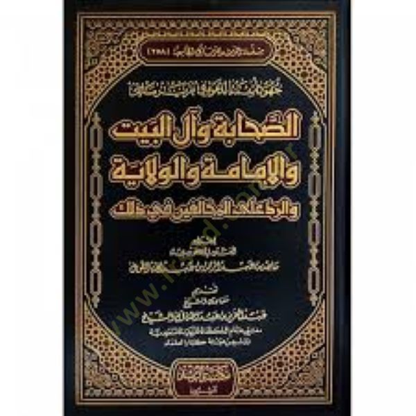 Cuhudu Eimmetid-Dave fi Takriri Mesails-Sahabe ve ali Beyt vel-İmame vel-Vilaye ver-Reddu alal-Muhalifin fi Zalike - جهود أئمة الدعوة في تقرير مسائل الصحابة وآل البيت والإمامة والولاية والرد على المخالفين في ذلك