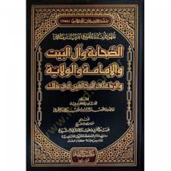 Cuhûdu Eimmeti'd-Da've fi Takrîri Mesâil's-Sahâbe ve Âli Beyt ve'l-İmame ve'l-Vilâye ve'r-Reddu ala'l-Muhâlifîn fi Zâlike - جهود أئمة الدعوة في تقري ر مسائل الصحابة وآل البيت والإمامة والولاية والرد على المخالفين في ذلك