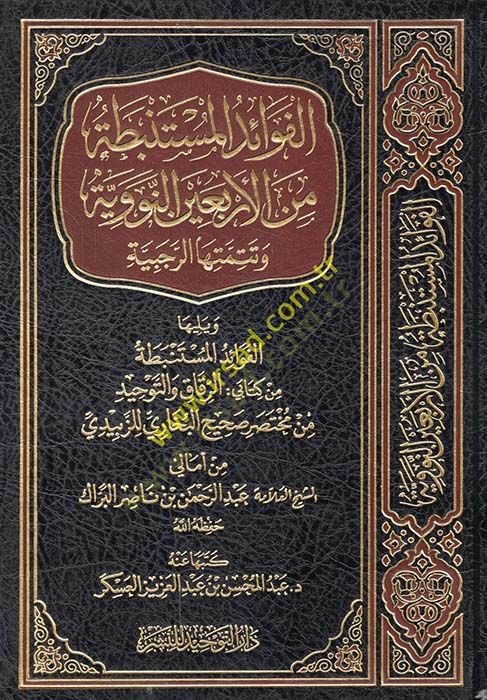 El-Fevaidül-Müstenbita minel-Erbainen-Neveviyye ve Tetemettehar-Recebiyye - الفوائد المستنبطة من الأربعين النووية وتتمتها الرجبية ويليها الفوائد المستنبطة من كتابي : الرقاق والتوحيد من مختصر  صحيح البخاري للزبيدي