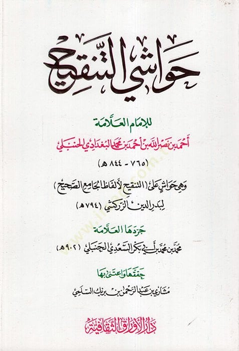 Havaşit-Tenkih  - حواشي التنقيح التنقيح لأفلاظ الجامع الصحيح