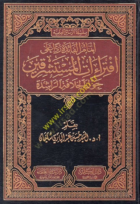 İtmamül-Faide Redden ala İftiraatil-Müteşrikin Havlel-Hilafetir-Raşide  - إتمام الفائدة ردا على افتراءات المستشرقين حول الخلافة الراشدة