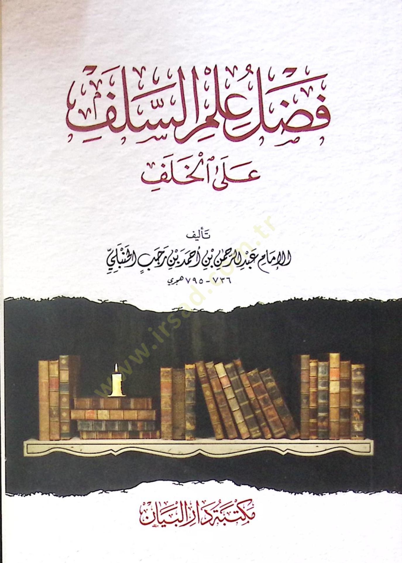 Fadl ilm es-selef ala el-halef - فضل علم السلف على الخلف