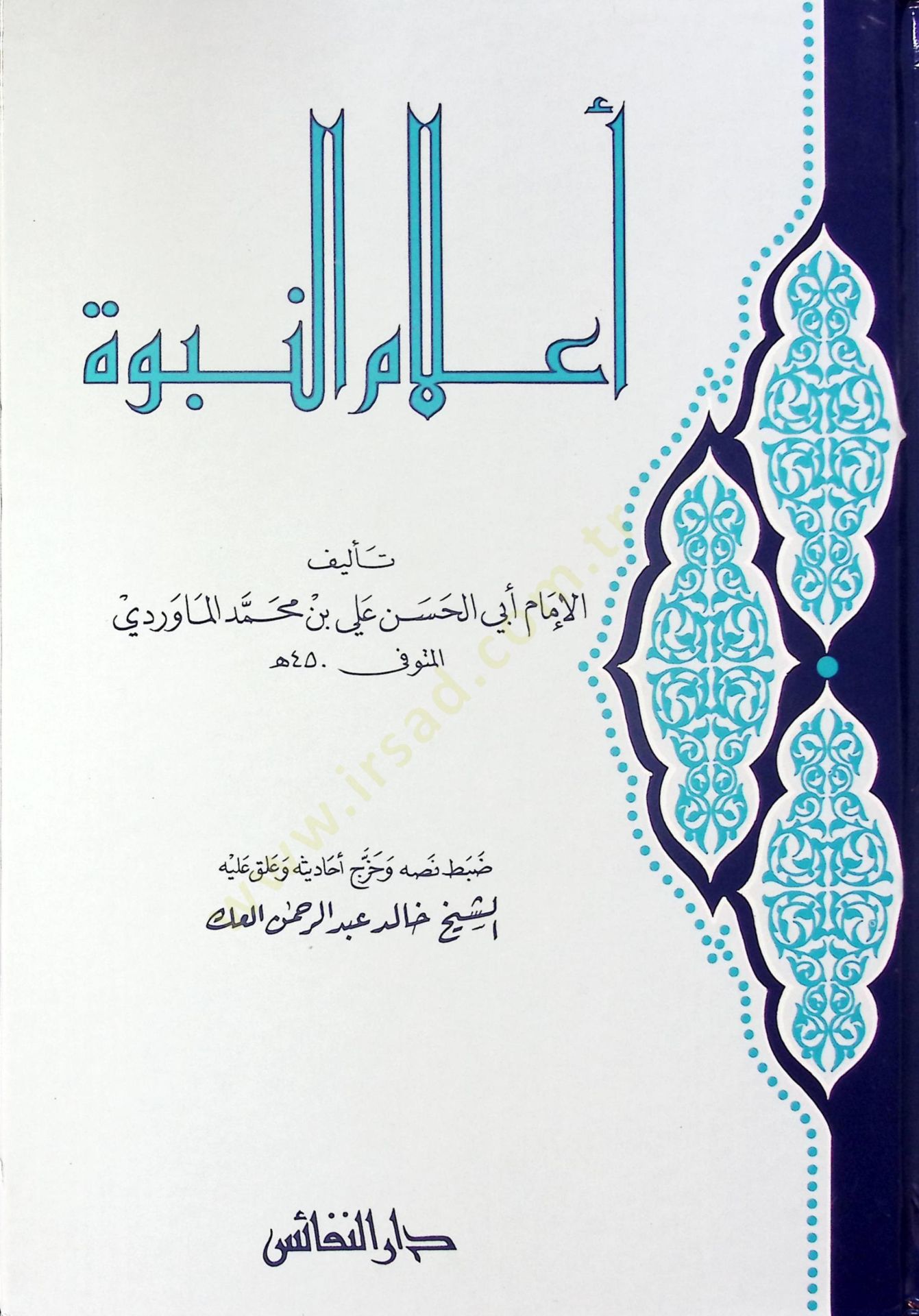 Alamün-Nübüvve  - أعلام النبوة