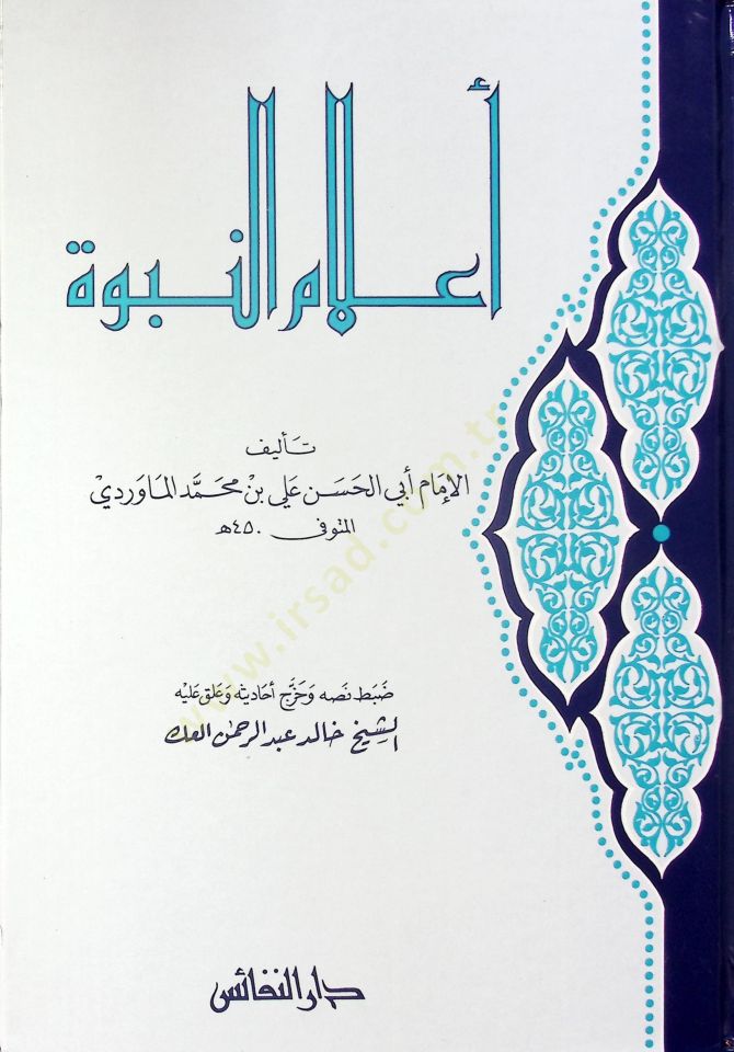 A'lamü'n-Nübüvve - أعلام النبوة